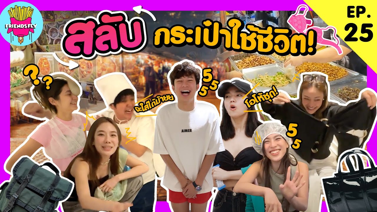 Friendsfly สลับกระเป๋าใช้ชีวิต! [GoyNattyDream]
