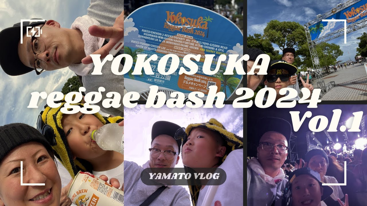 【旅vlog】🔥横須賀 REGGAE BASH 2024に弾丸参戦！🔥 // 前半戦 // 2024.09.22