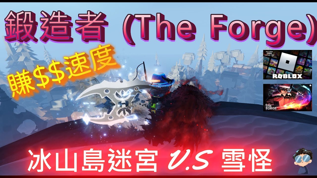 賺錢好難! 冰山島迷宮 VS 雪怪 ★賺錢速度比較★【鍛造者】《The Forge》#roblox