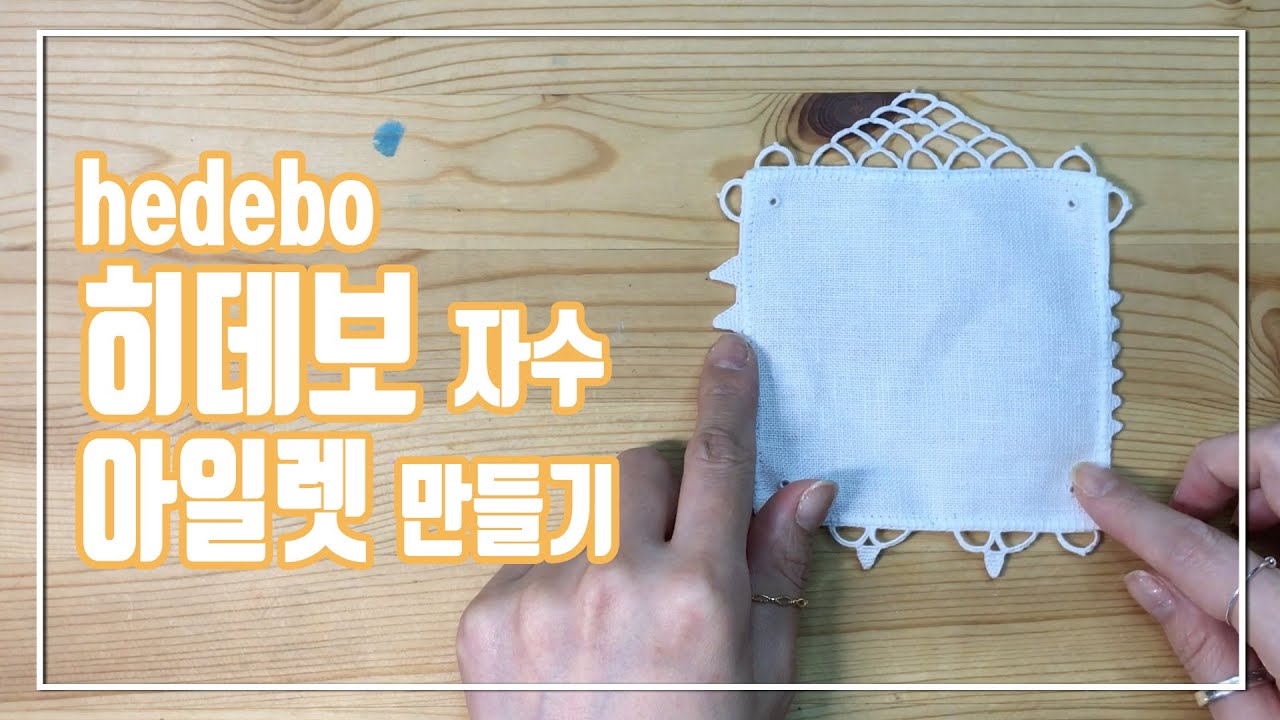 hedebo 히데보 자수 아일렛 eyelet 만들기
