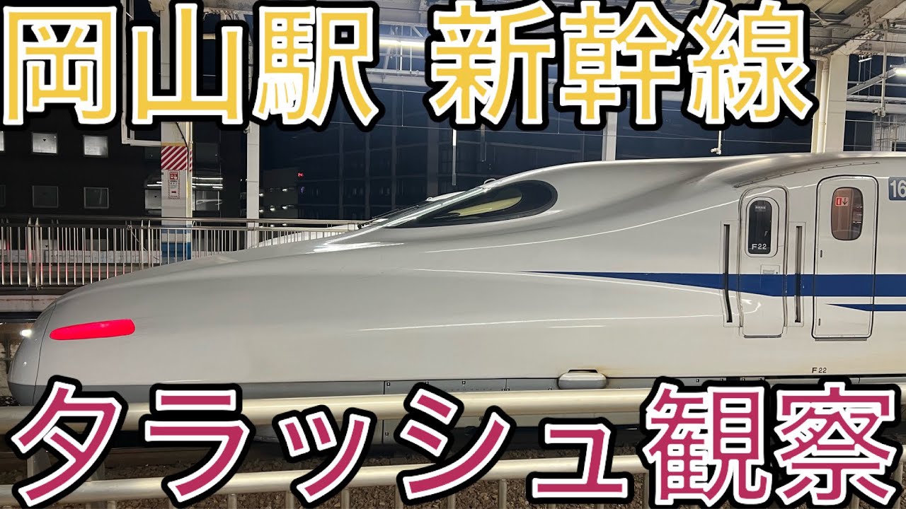 【両数車種豊富】岡山駅新幹線夕ラッシュを観察したらおもろかった
