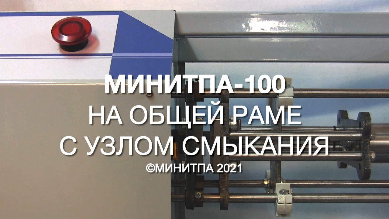 МиниТПА на общей раме