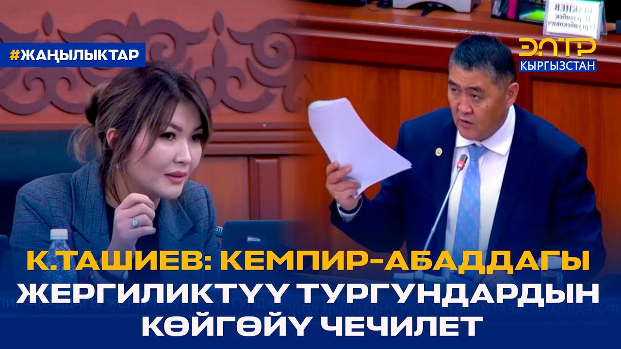 К.ТАШИЕВ: КЕМПИР-АБАДДАГЫ ЖЕРГИЛИКТҮҮ ТУРГУНДАРДЫН КӨЙГӨЙҮ ЧЕЧИЛЕТ