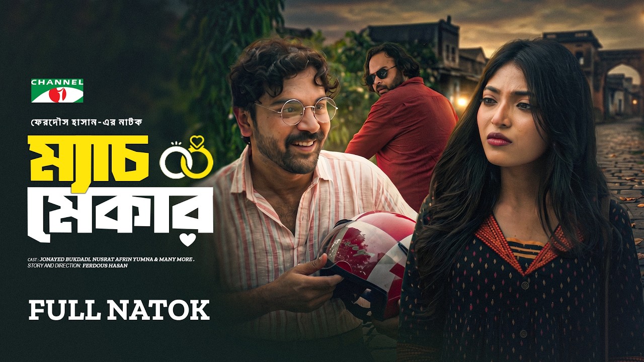 ম্যাচমেকার | Matchmaker | Jonayed Bukdadi | Nusrat Afrin Yumna | Bangla New Eid Natok 2026