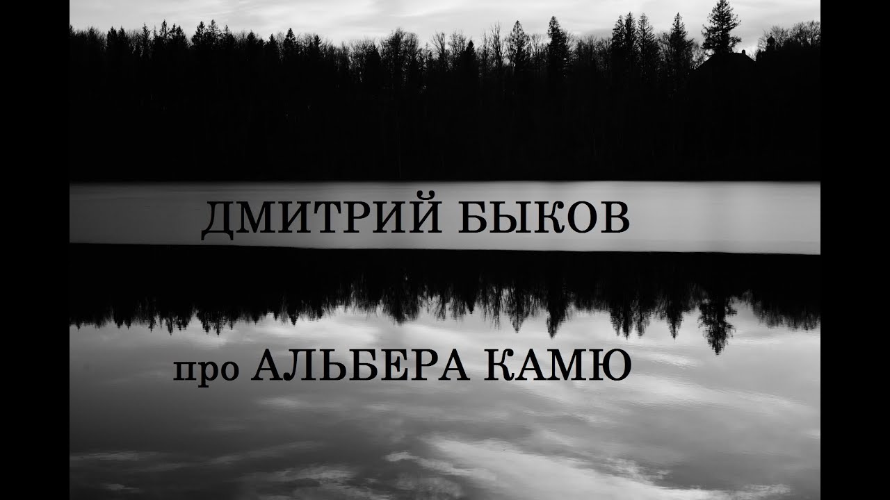 Дмитрий Быков про Альбера Камю