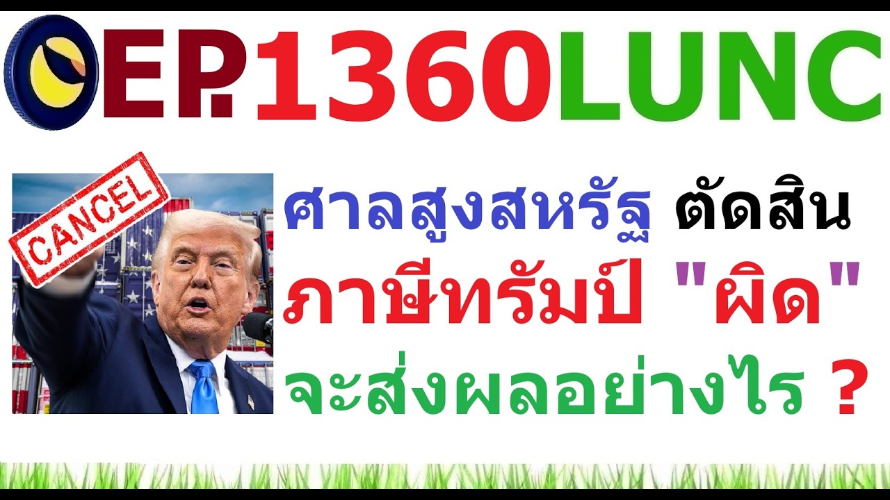 [Ep.1360] ศาลสูงสหรัฐ ตัดสิน ภาษีทรัมป์ 