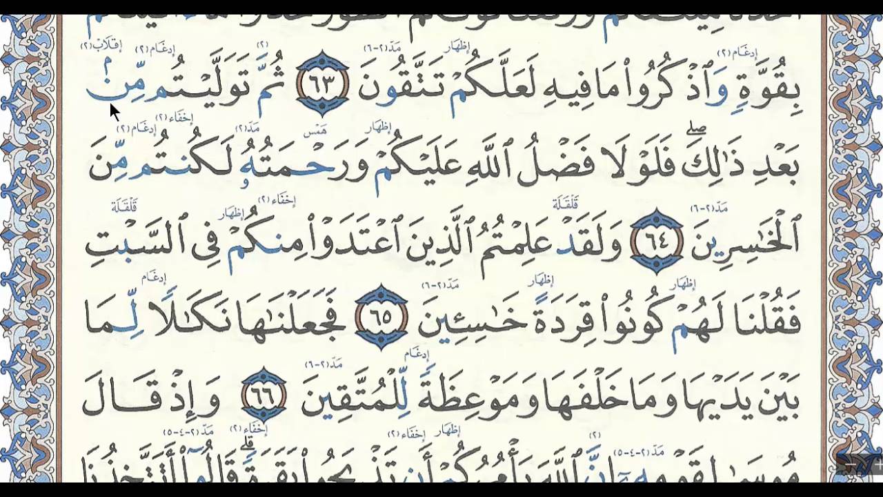 سورة البقرة الصفحة ( 10 ) مع بيان الأخطاء الشائعة