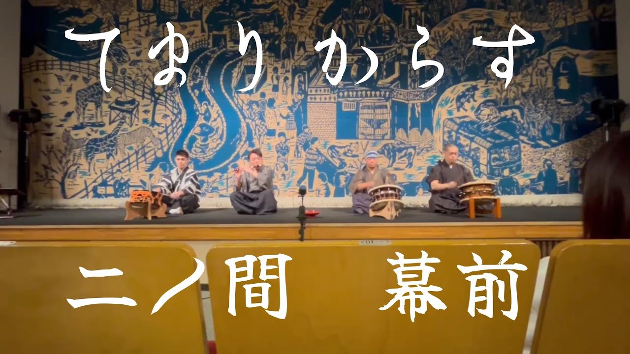 古今樂明座 二ノ間 幕前 てまり・二上り