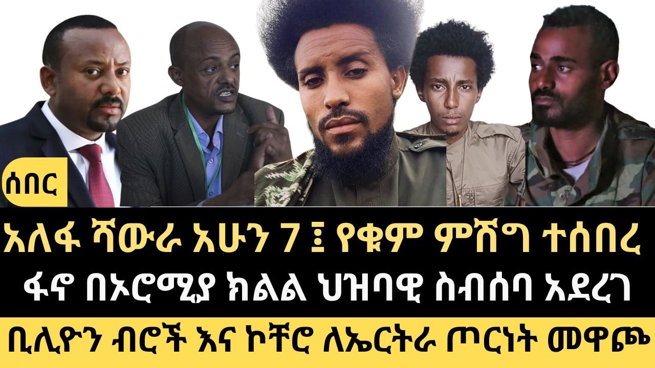 ሰበር ዜና || አለፋ ሻውራ አሁን || ፋኖ በኦሮሚያ ክልል ስብሰባ || ለኤርትራ ውግያ መዋጮ ተጀመረ || የፋኖ አመራሩ ቤተሰቦች