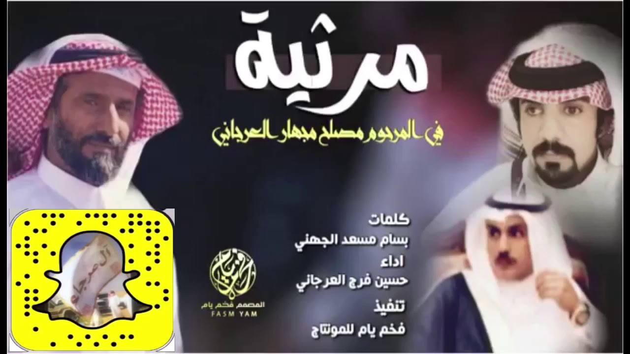 مرثية في المرحوم بإذن الله تعالى / مصلح بن مجهار العرجاني كلمات / بسام الجهني اداء/حسين فرج العرجاني