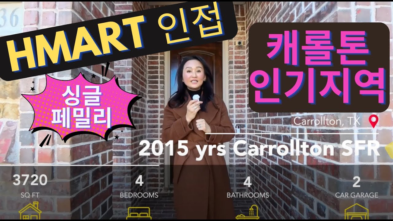 캐롤톤 인기지역_90만대 신형 단독주택_#CarrolltonISD #realestate #texashome #달라스 #텍사스주택투어 #home #realtor #housetour