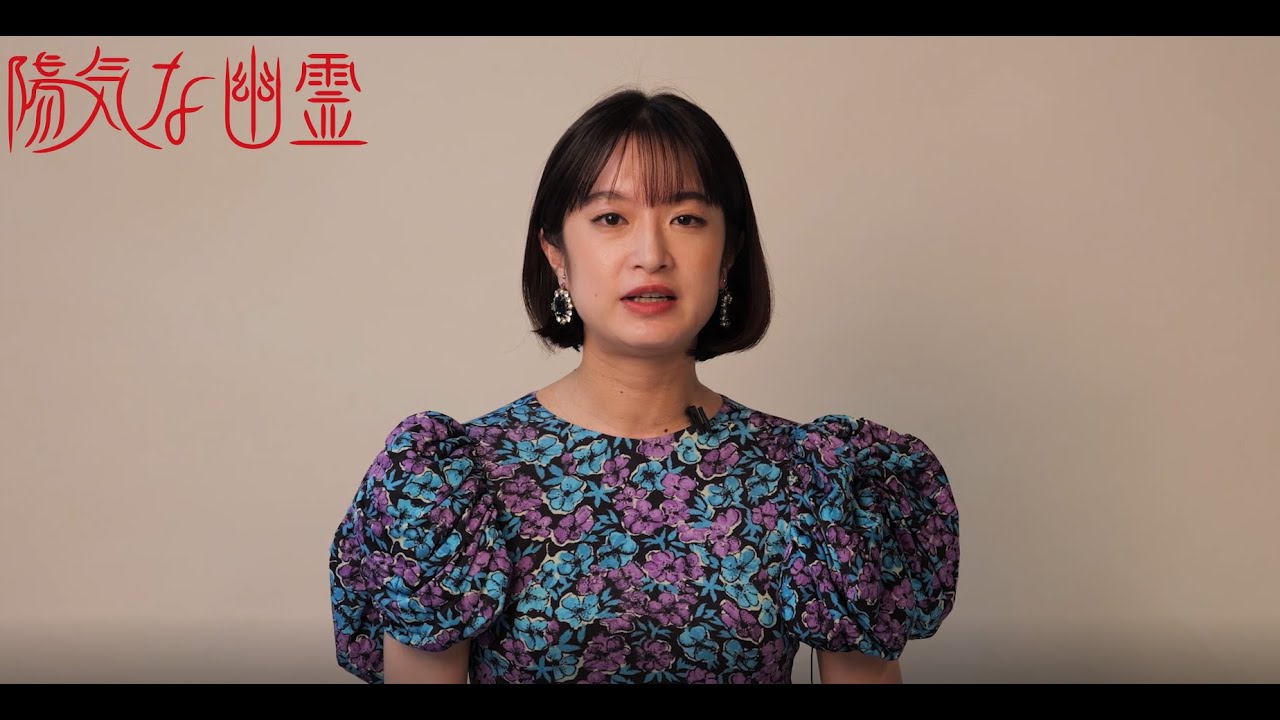 2025年5月シアタークリエ『陽気な幽霊』門脇麦コメント動画