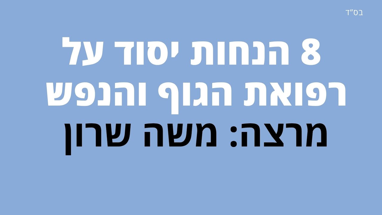 8 הנחות יסוד על רפואת הגוף והנפש  | מרצה: משה שרון