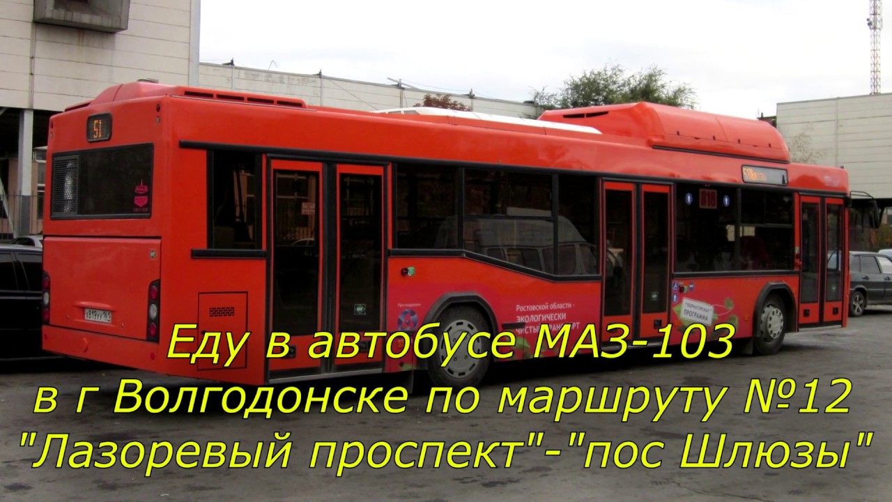 Едем в автобусе МАЗ-103 по маршруту №12 в Волгодонске.