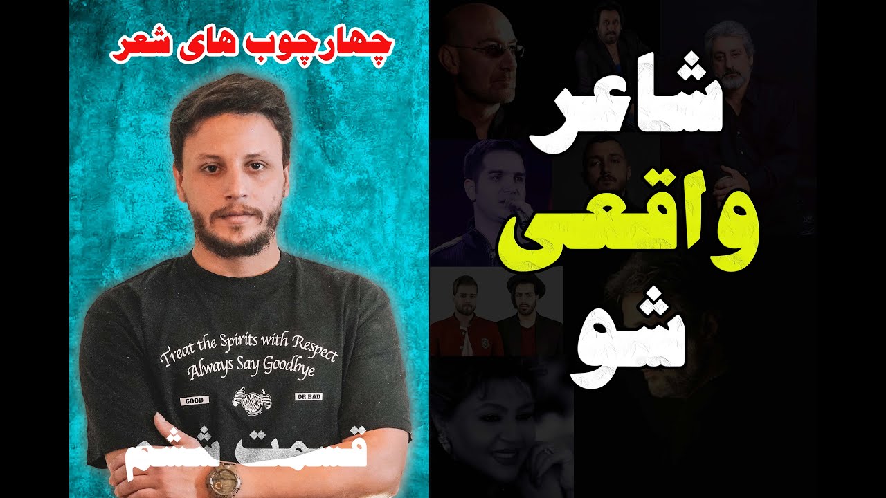 آشنایی با ترجیع بند و ترکیب بند