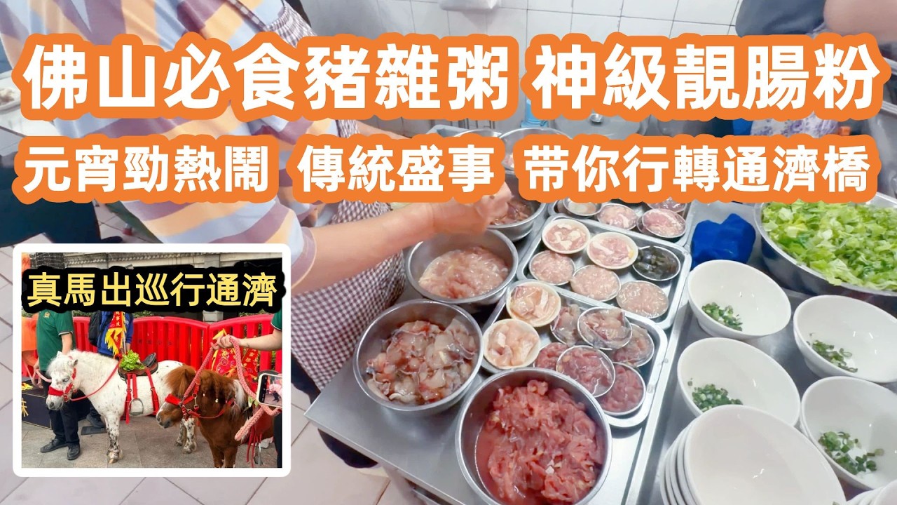 佛山元宵勁熱鬧！行通濟冇閉翳！狂歎神級靚腸粉！必食隱世豬雜粥！四百年傳統盛事！中國傳統文化！真馬出巡迫爆街頭氣氛正！嶺南天地搵食記！黑松露意粉抵食！大灣區生活Vlog！Canton Food Tour
