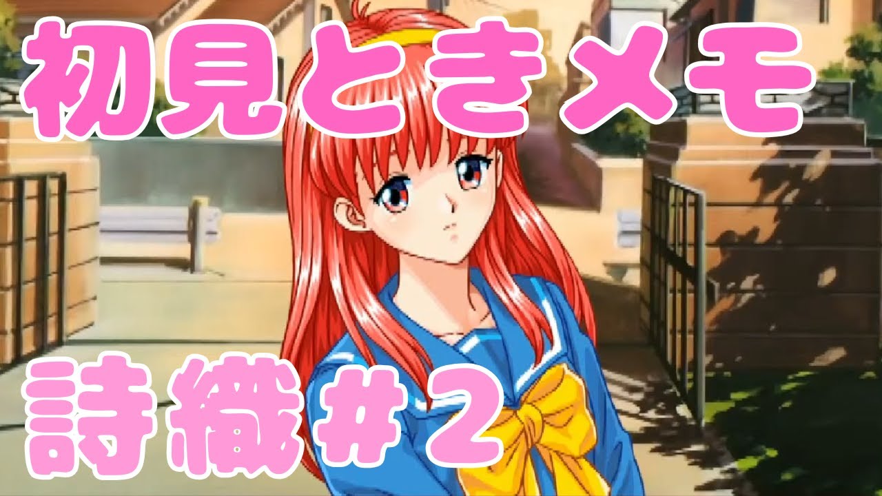 【実況】ときメモSwitch初見プレイ #34 詩織狙い (2/3)