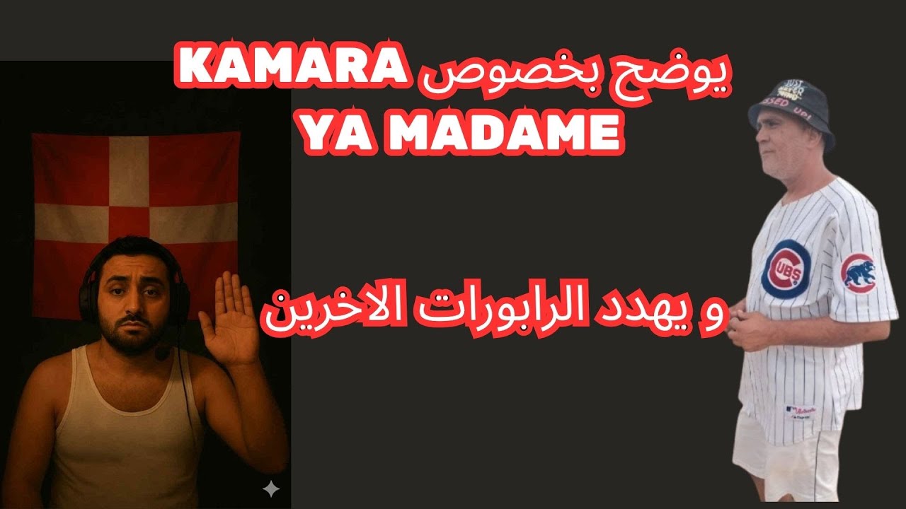 KAMARA يوضح بخصوص  YA MADAME انا ما قصدتش PSYCOM  كهو
