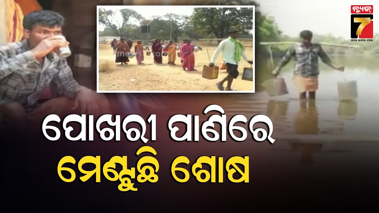 ପୋଖରୀ ପାଣିରେ ମେଣ୍ଟୁଛି ଶୋଷ | Drinking Water Issue in Sundargarh | PrameyaNews7