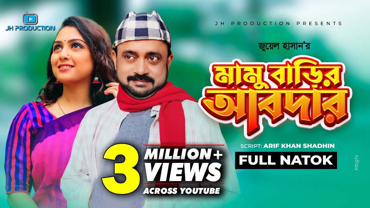 Mamu Barir Abdar | মামু বাড়ির আবদার | Akhomo Hasan | Punom Hasan Jui | Juel Hasan | Natok 2021