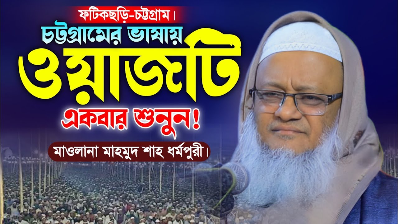 মাওলানা মাহমুদ শাহ নতুন ওয়াজ। চট্টগ্রামের আঞ্চলিক ভাষার ওয়াজ। New Bangla Waz. Makam Media.