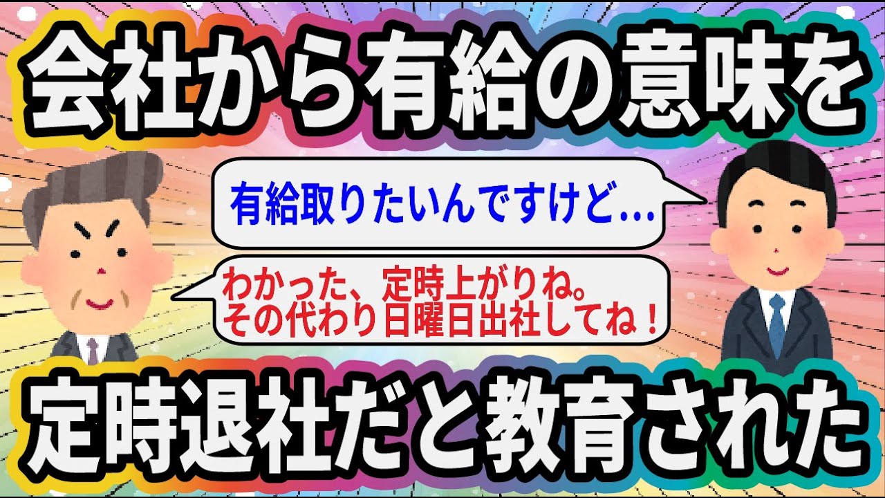 会社から有休の意味を定時退社だと教育されていた【2ch仕事系スレ】