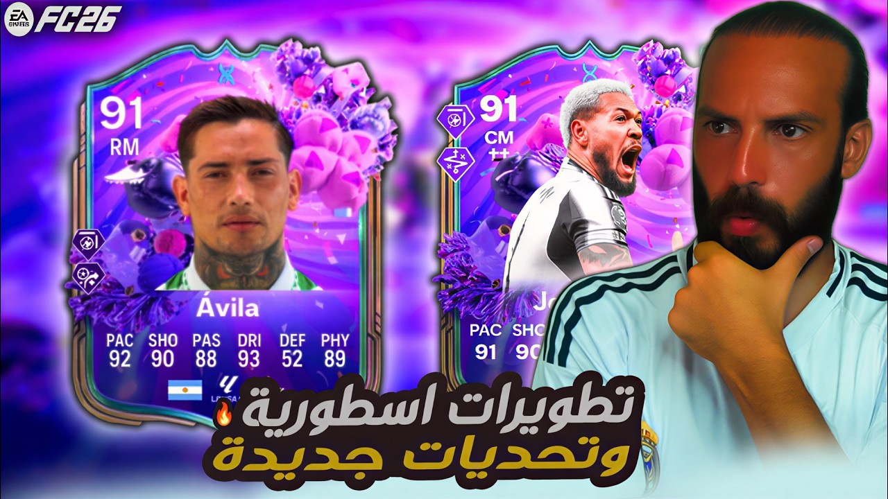 تطويرات اسطورية وتحديات جديدة في لعبة FC26 🔥