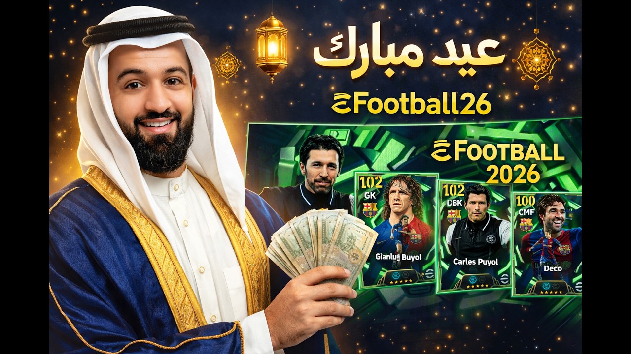 بث العيد efootball 26