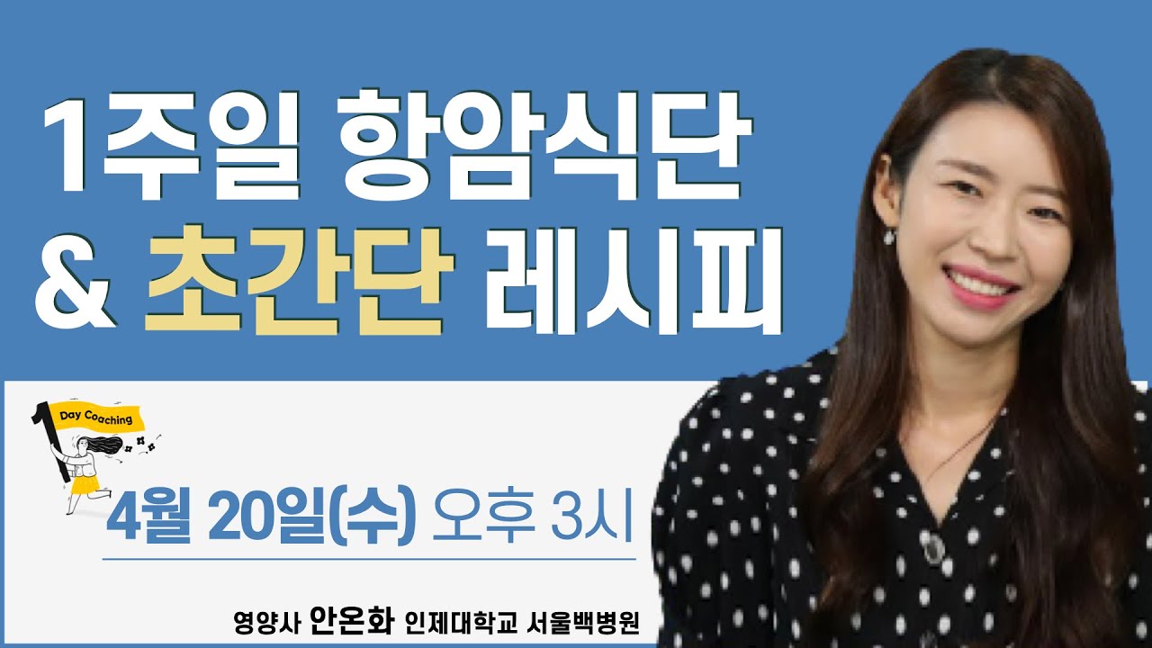 [원데이 코칭] 1주일 항암식단&초간단 레시피_4.20(수) 오후 3시, 안온화 영양사님