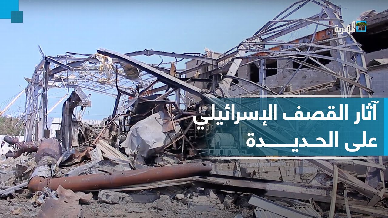 دمار وركام مبانِ حكومية.. مشاهد صادمة لآثار القصف الإسرائيلي على مدينة الحديدة