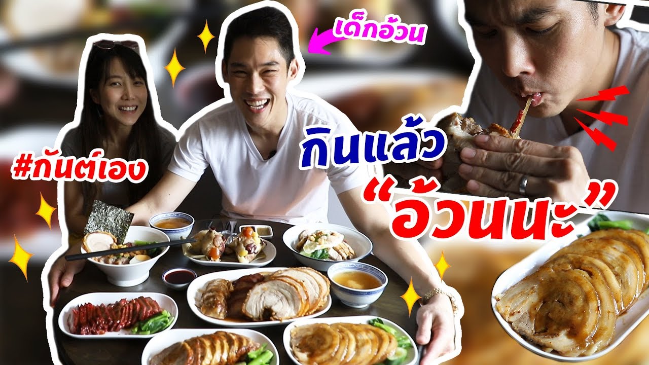 กันต์เอง EP.89 - อ้วนนะ คือชื่อร้าน แต่อ้วนแล้ว คือบอกตัวเอง #กันต์เอง