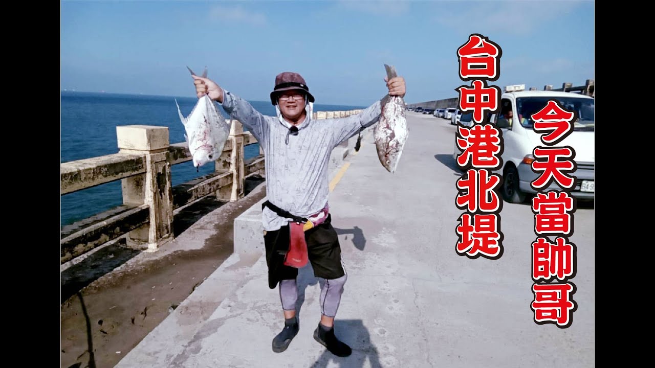 20250815台中港北堤 紀錄魚出現了,颱風過後港內有粗貨, #釣魚 #fishing #遠投 #台中港北堤 #ydc中通竿