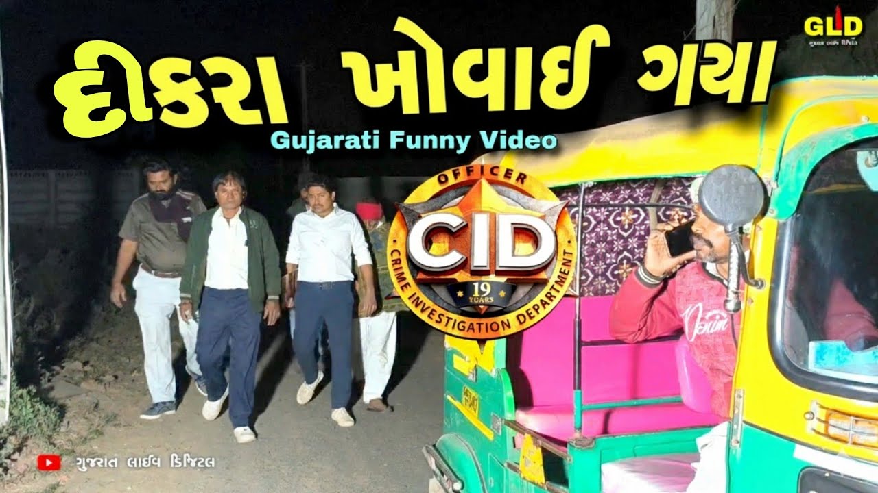 દિકરા ખોવાઈ ગયા C.I.D // Gujarati Funny Video // Gujarati comedy video //D