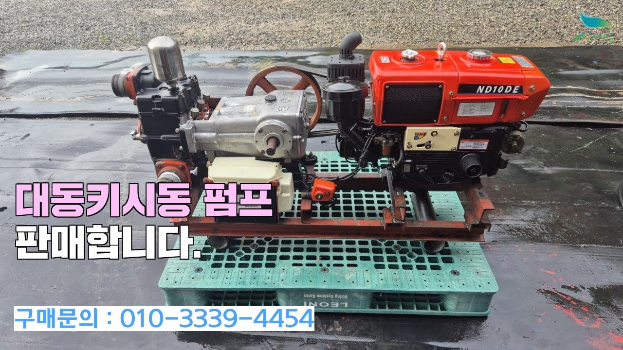 [신바람 중고농기계 직거래장터 밴드 안만익 회원님] 판매물품:대동키시동 펌프 판매합니다.