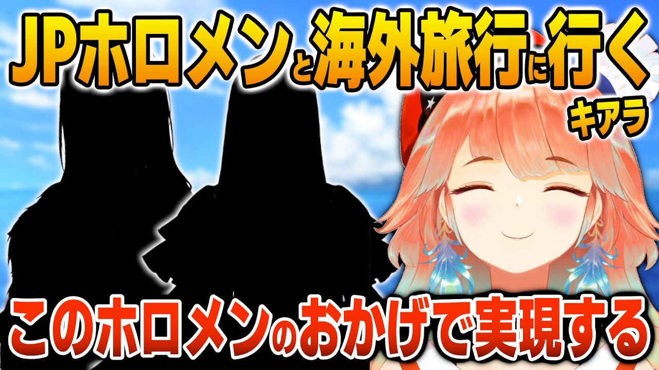 やっと実現するJPホロメンとの海外旅行について語るキアラ【英語解説】【日英両字幕】