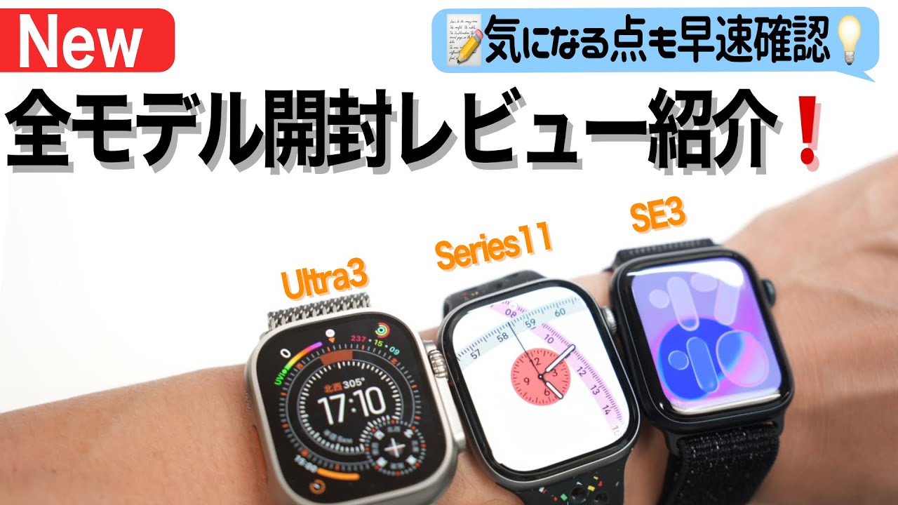 【新発売Apple Watch】Ultra3、Series11、SE3を開封レビューして気になってた点を確認！