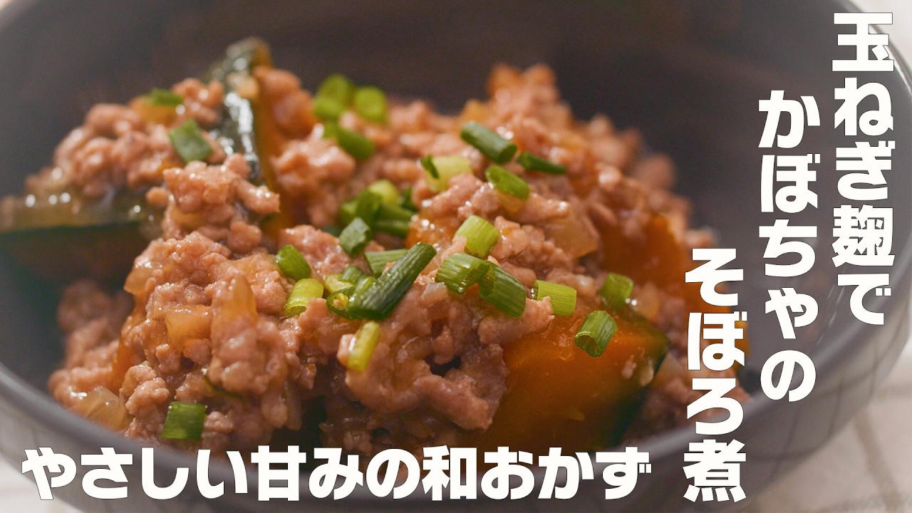 【玉ねぎ麹でかぼちゃのそぼろ煮】やさしい甘みのほっくり和おかず