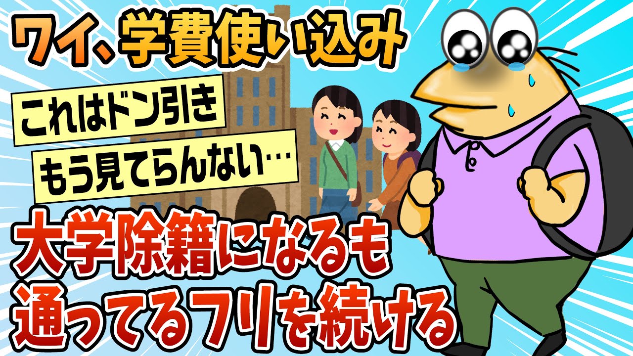 【2ch面白スレ】ワイ、学費を使い込んで大学除籍になったけど大学通ってるフリしてる【ゆっくり解説】