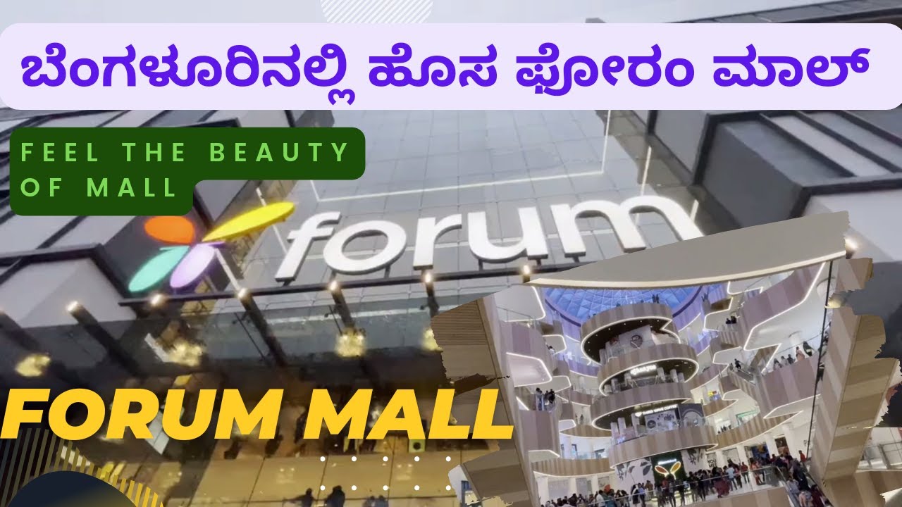 ಹೊಸ ಫೋರಂ ಮಾಲ್ ಬೆಂಗಳೂರು | FORUM MALL | ಮಾಲ್‌ನ ಸೌಂದರ್ಯವನ್ನು ಅನ್ವೇಷಿಸಿ