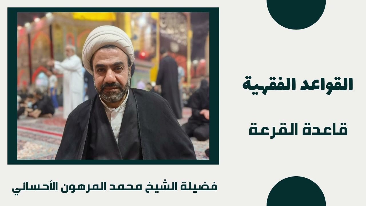 قاعدة القرعة | القواعد الفقهية | فضيلة الشيخ محمد المرهون الأحسائي