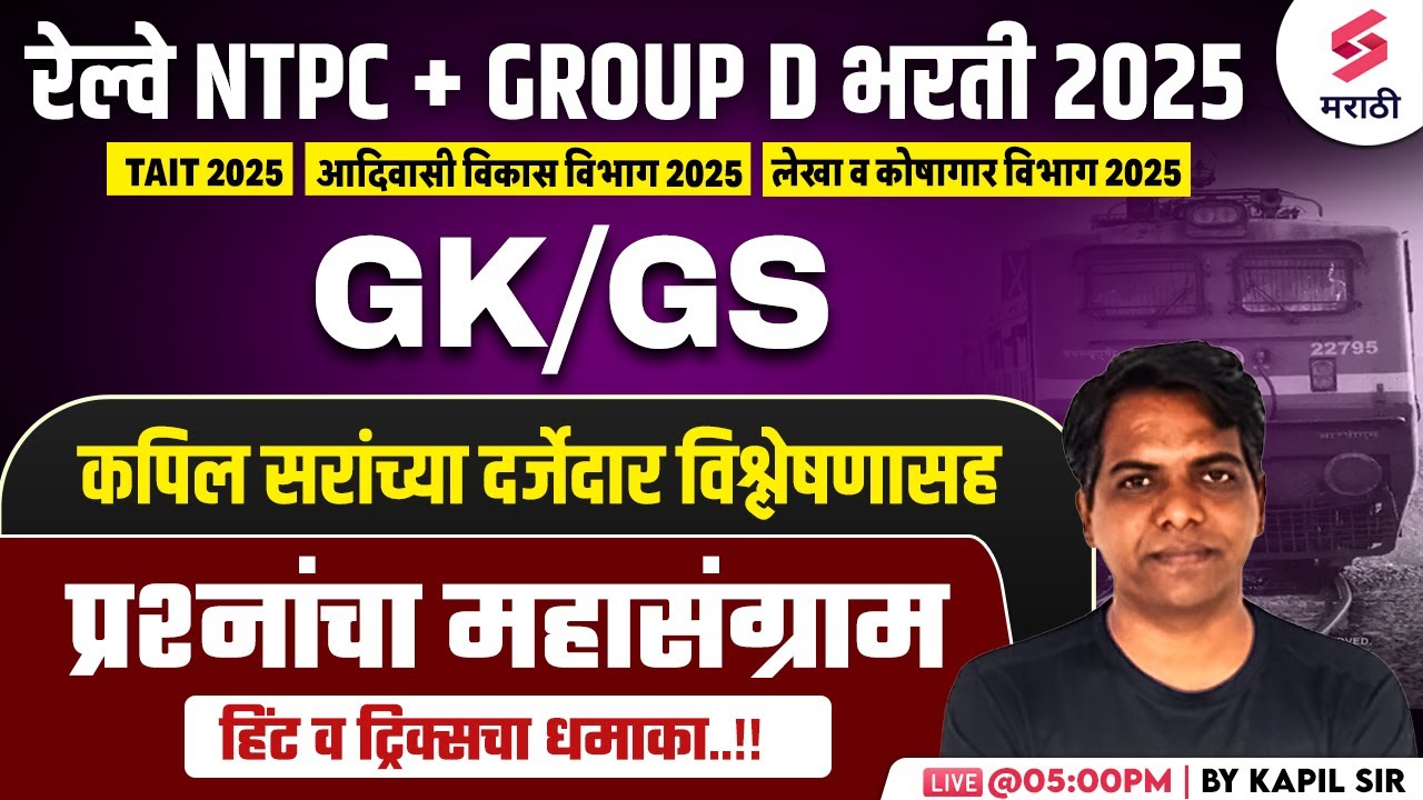 RRB NTPC 2025 | GK/GS MCQs | RRB GROUP D 2025 | Railway Bharti 2025 GK/GS MCQs | Tait 2025 | Kapil