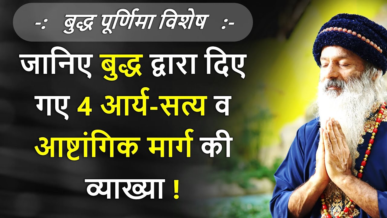 || बुद्ध पूर्णिमा विशेष ~ जानिए बुद्ध द्वारा दिए गए 4 आर्य-सत्यों व आष्टांगिक मार्ग की व्याख्या ! ||
