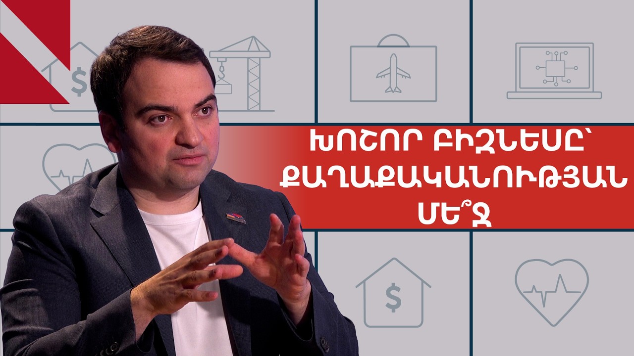 Որտեղի՞ց 300,000 աշխատատեղ և ինչպե՞ս 0% հարկ ՓՄՁ-ի համար. զրույց Նարեկ Կարապետյանի հետ