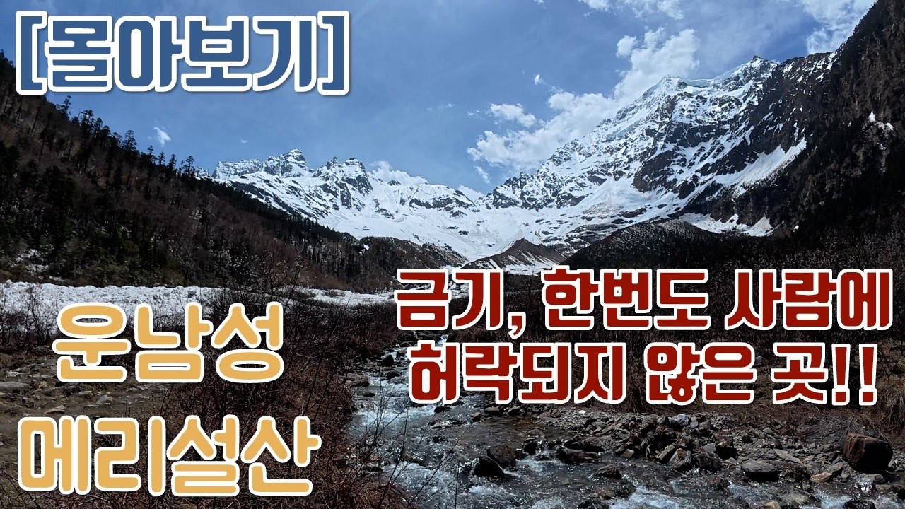 [🇨🇳🗻🚶‍♂️운남성 메리설산 완벽가이드_몰아보기] 금기된 산, 인간에게 정복당해본적 없는 신비로운 곳｜메리설산 梅里雪山｜카와카르포 喀瓦格博