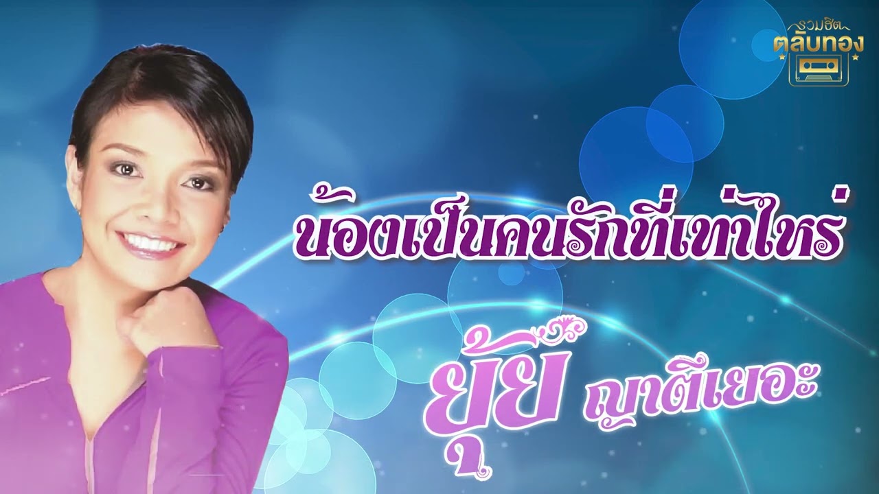 น้องเป็นคนรักที่เท่าไหร่ - ยุ้ย ญาติเยอะ ชุด ยุ้ยฝากญาติ  [Official Audio]  รวมฮิตตลับทอง