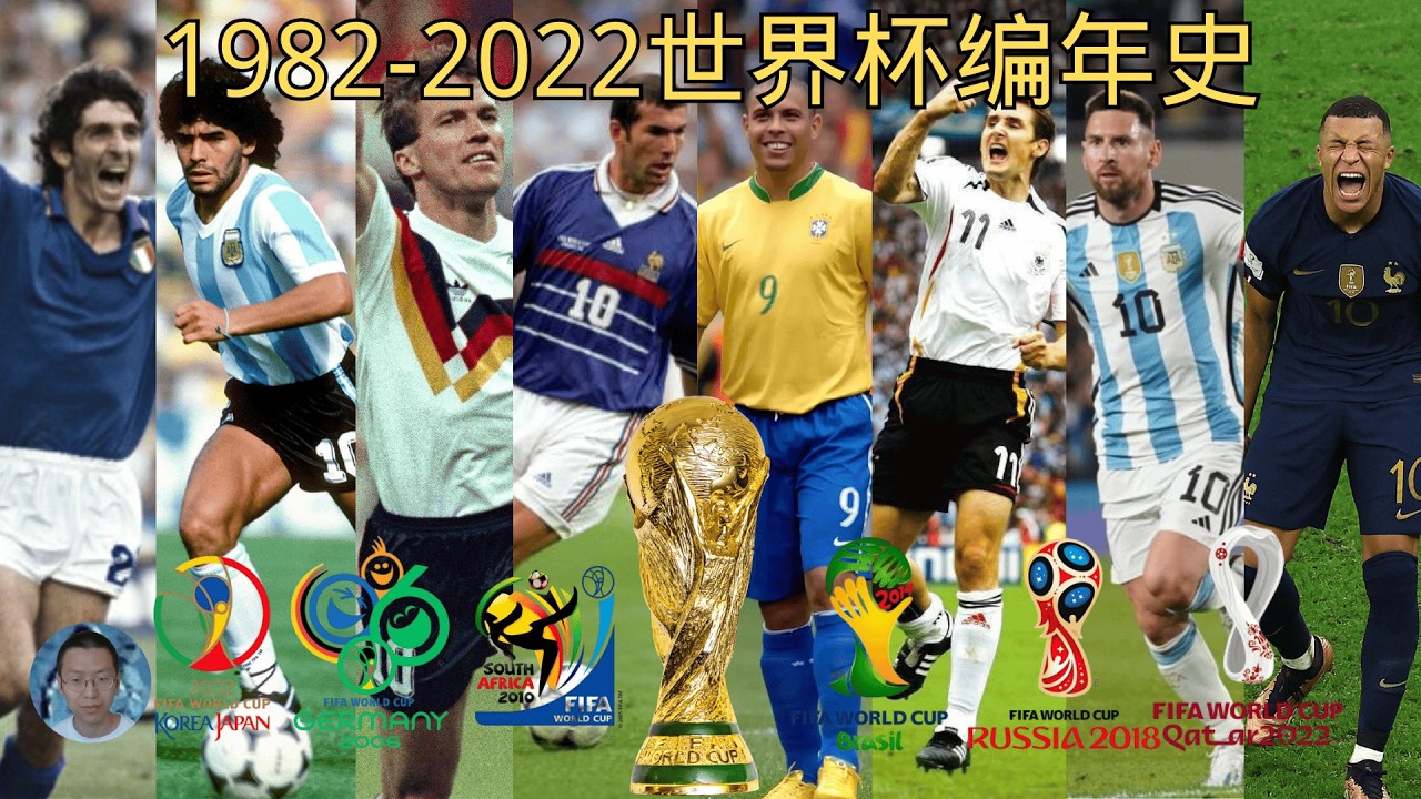 无问成败，有憾无悔：1982年到2022年世界杯往事