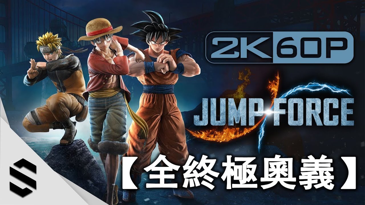 【JUMP FORCE】全43名角色終極奧義合集 - 火影忍者、海賊王、七龍珠、死神、獵人X獵人 - JUMP明星大亂鬥