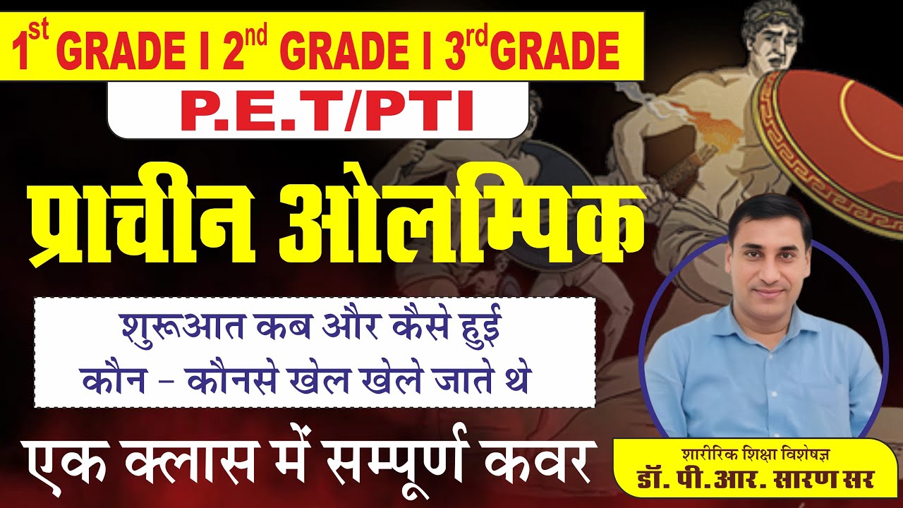 प्राचीन ओलंपिक II ANCIENT OLYMPICS  का इतिहास क्या था ? ll BY : DR. P.R. SARAN SIR