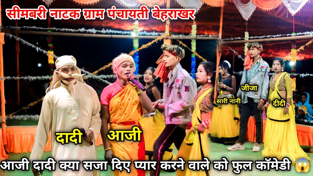 Aaji dadi ka comedy ‼️ Simabari natak video ‼️Behrakhar me natak ‼️ CG natak official.01