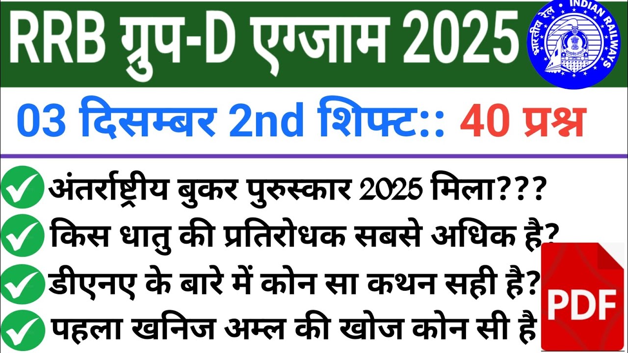 RRB Group D 03 December 2nd Shift Analysis। । 03 Dec 2nd  Shift Analysis। RRB Group D Analysis 2025
